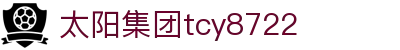 中国·太阳集团tcy8722(股份)有限公司-官方网站